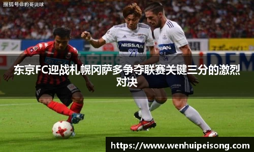 东京FC迎战札幌冈萨多争夺联赛关键三分的激烈对决