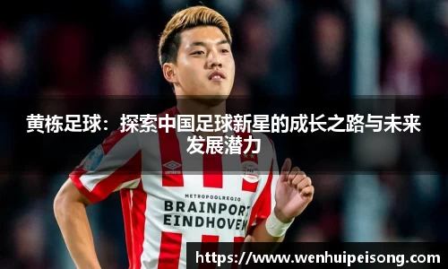 黄栋足球：探索中国足球新星的成长之路与未来发展潜力